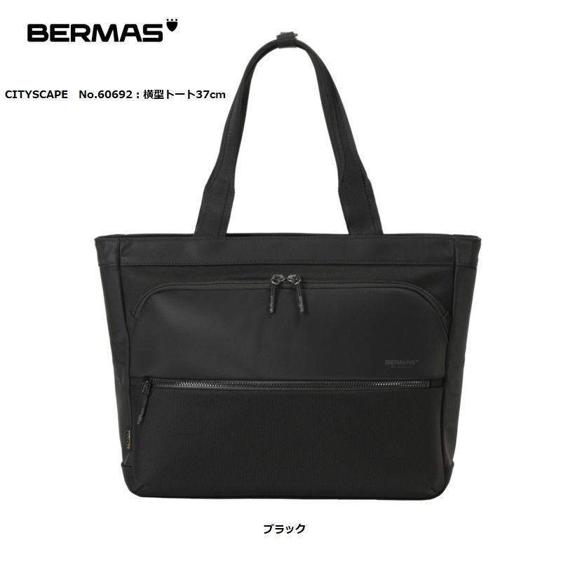 BERMAS バーマス CITYSCAPE 横型トート トートバック メンズ おしゃれ ブランド ビジネス ビジカジ 通勤 60692 横型トート 37cm お取り寄せ