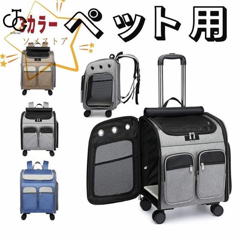 全 ペットキャリー キャスター付き 猫 猫用 キャリー カート 犬 小型犬 ペット リュックキャリーバッグ 折りたたみ 4way 通気性 散歩 旅行 通 4251