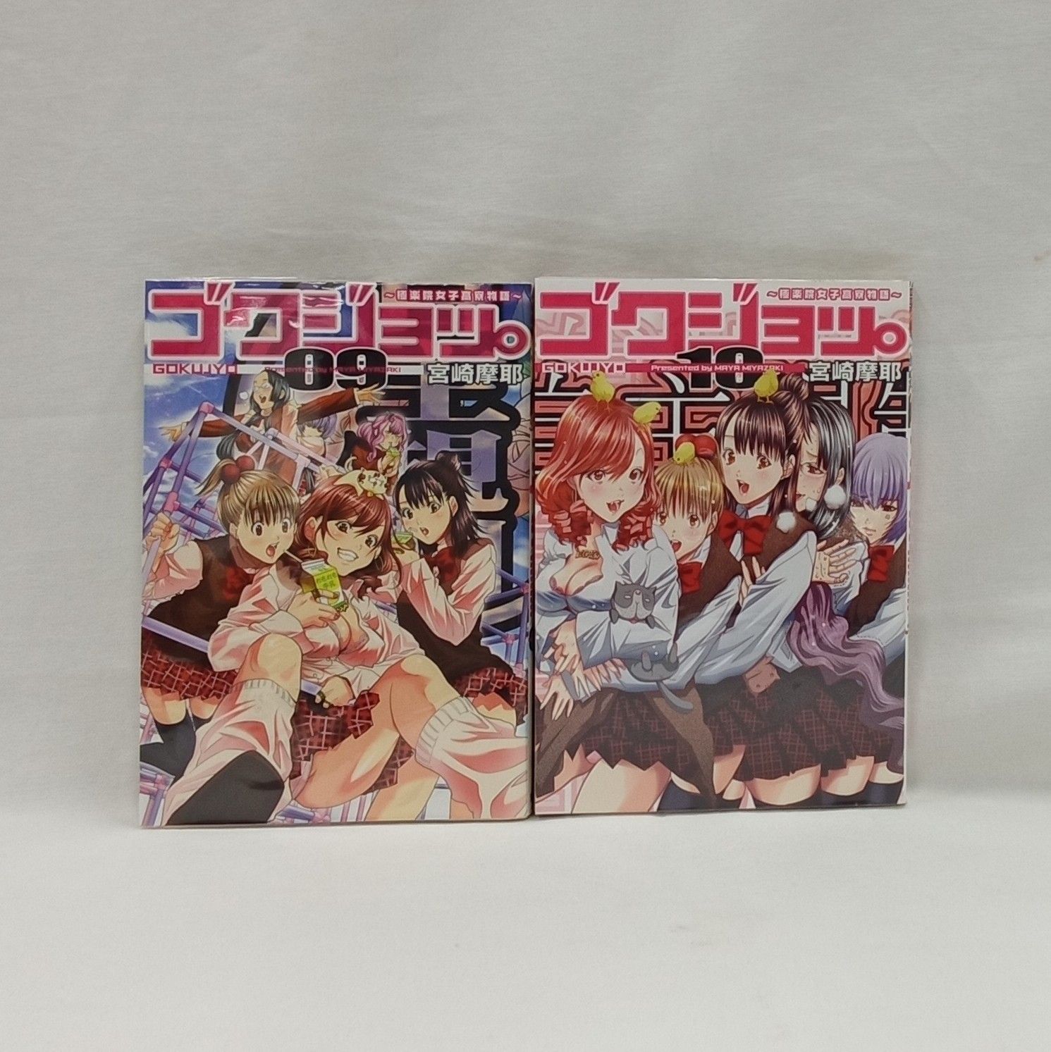 【初版 全巻 セット】宮崎摩耶/「ゴクジョッ。 : 極楽院女子高寮物語」1～10 ゴクジョッ。 ～極楽院女子高寮物語～ 10／宮崎摩耶 | 集英社