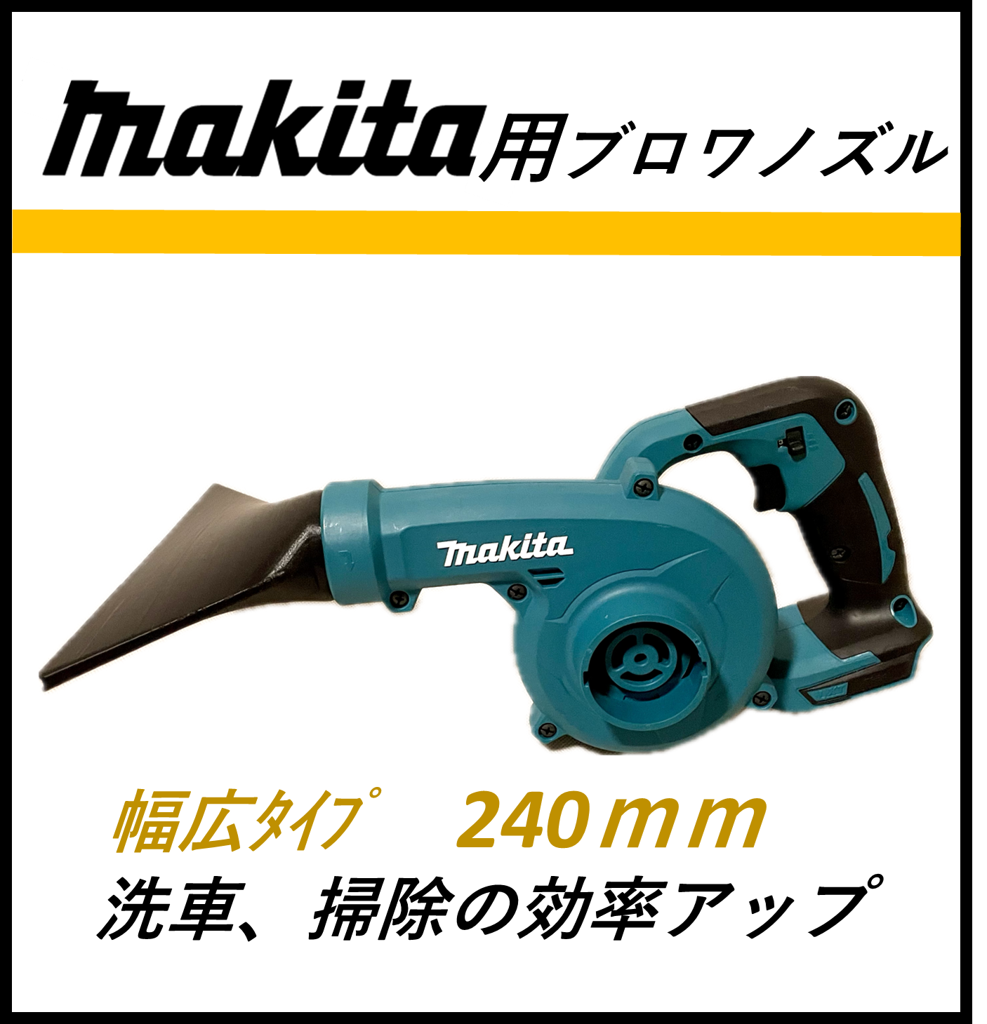 カシワ製作所　　マキタ　ブロワノズル　ワイドタイプ