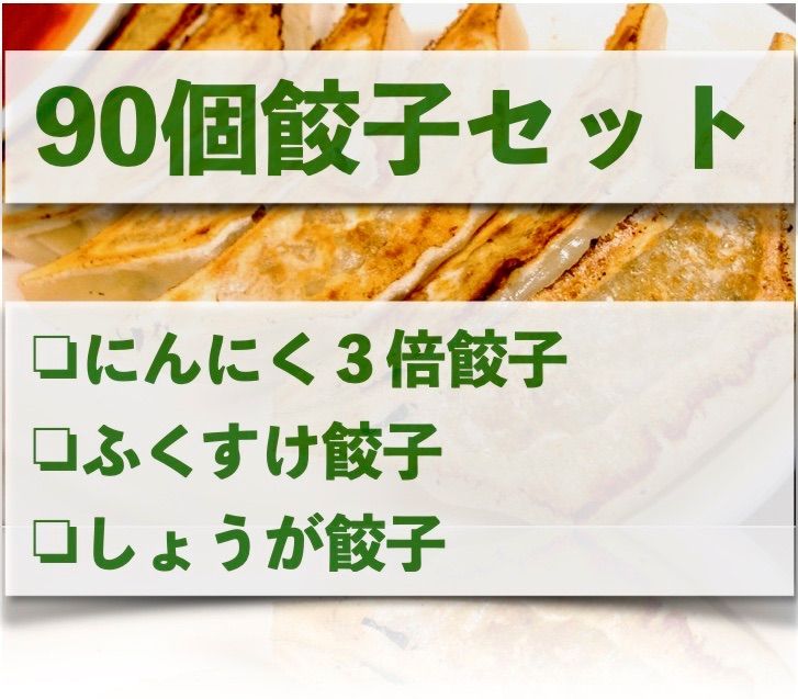 大好評！９０個・約１.５キロの餃子セット、３種類の味から選べます