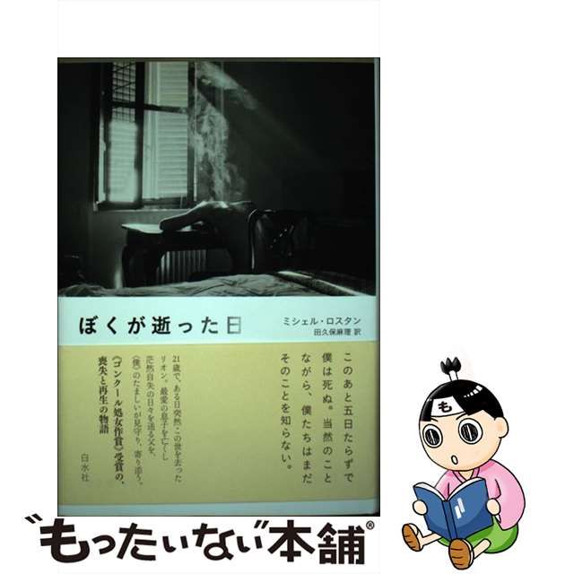 【中古】 ぼくが逝った日 / ミシェル ロスタン、 田久保 麻理 / 白水社