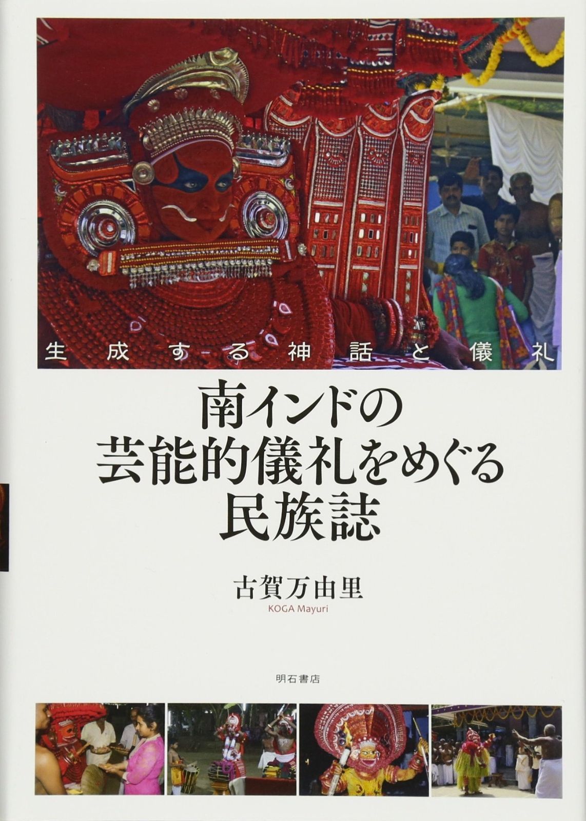 南インドの芸能的儀礼をめぐる民族誌――生成する神話と儀礼 店舗リスト