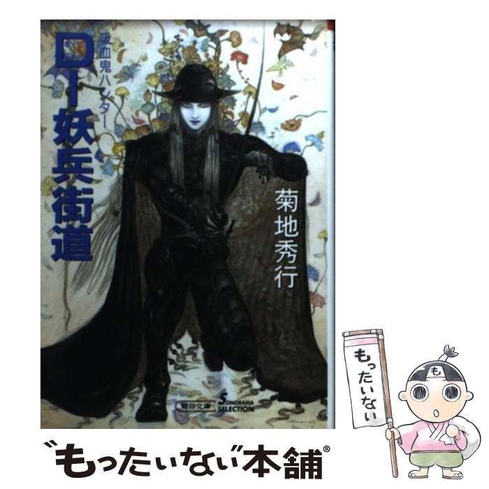 中古】 Dー妖兵街道 吸血鬼ハンター 14 / 菊地 秀行 / 朝日新聞