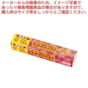 業務用サランラップ BOXタイプ 幅22cm×50mケース30本入