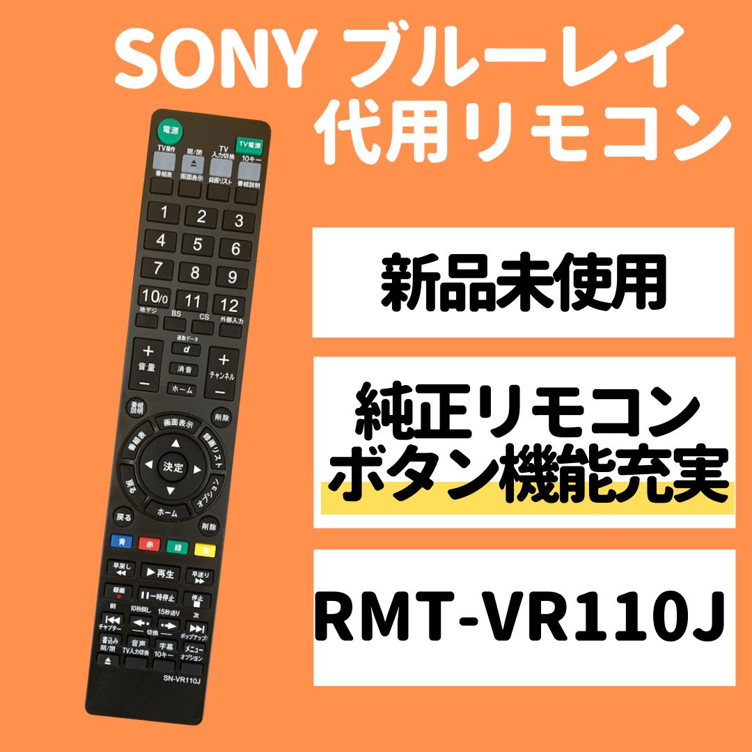 ソニー 代用 リモコン ブルーレイ RMT-VR110J SONY BDZ-FT3000 BDZ