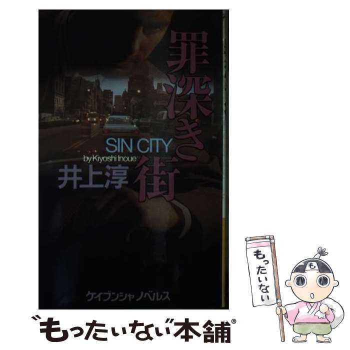 【中古】 罪深き街 長篇サスペンス・ミステリー/勁文社/井上淳（小説家） 中古】 罪深き街 長篇サスペンス・ミステリー/勁文社/井上淳