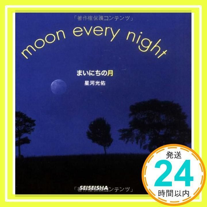まいにちの月: Moon every night (Seiseisha mini book) [Jun 01, 2005 ...