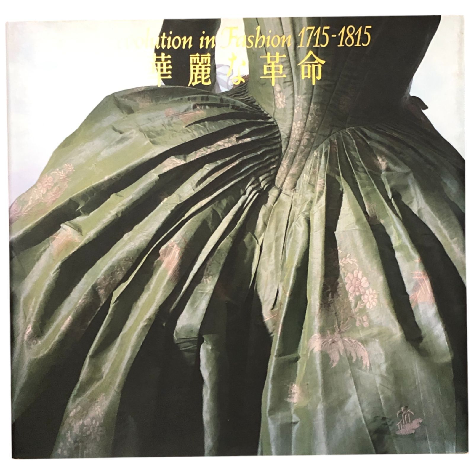 華麗な革命 ロココと新古典の衣裳展 京都国立近代美術館/京都服飾文化