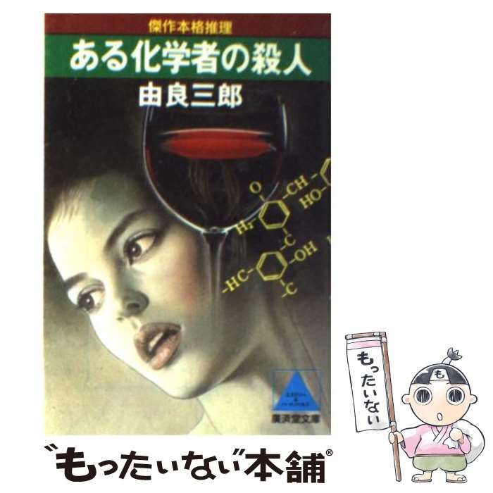 【中古】 ある化学者の殺人/廣済堂出版/由良三郎 中古】 ある化学者の殺人 (広済堂文庫) / 由良 三郎 / 廣済堂