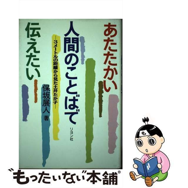 【中古】 あたたかい人間のことばで伝えたい 3メートルの距離から見た土井たか子 / 保坂 展人 / リヨン社