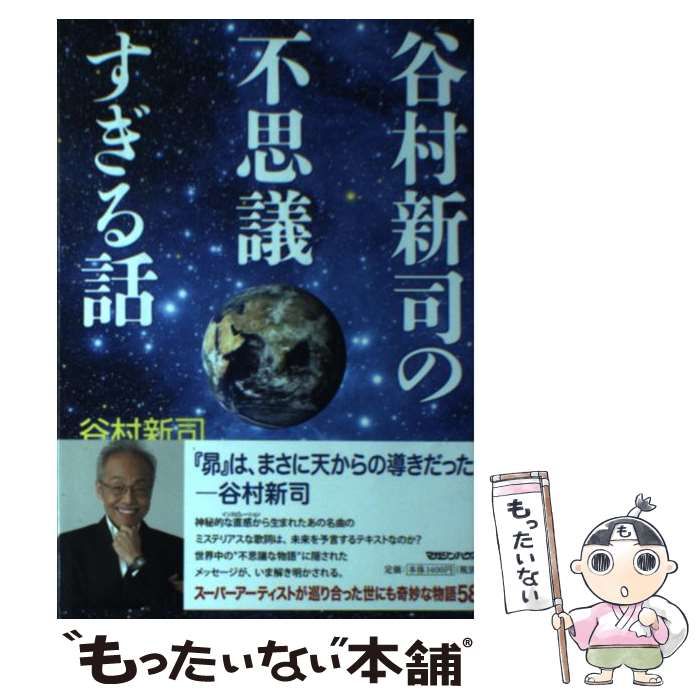 中古】 谷村新司の不思議すぎる話 / 谷村 新司 / マガジンハウス 