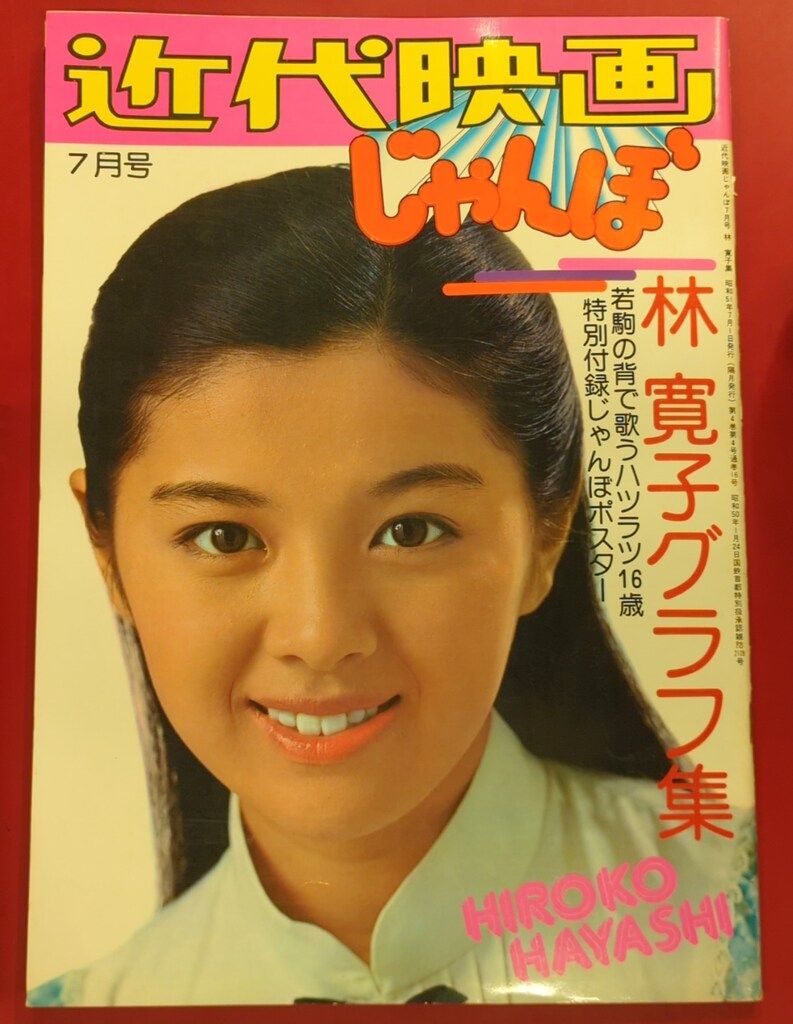 近代映画社 近代映画じゃんぼ7月号 林寛子 林寛子グラフ集 付録付
