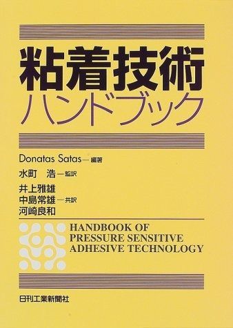 粘着技術ハンドブック 【公式通販】