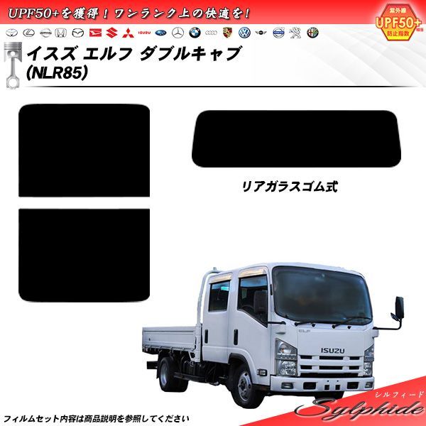 イスズ エルフ ダブルキャブ NLR85 シルフィード UPF50 獲得 UV99%CUT カット済みカーフィルム リアセット