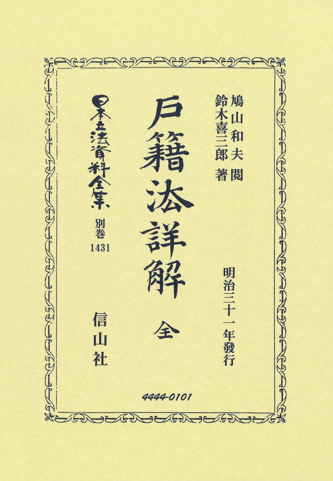 戸籍法詳解　全 明治三十一年發行/信山社出版/鳩山和夫（単行本） 戸籍法詳解 全 明治三十一年發行/信山社出版/鳩山和夫（単行本