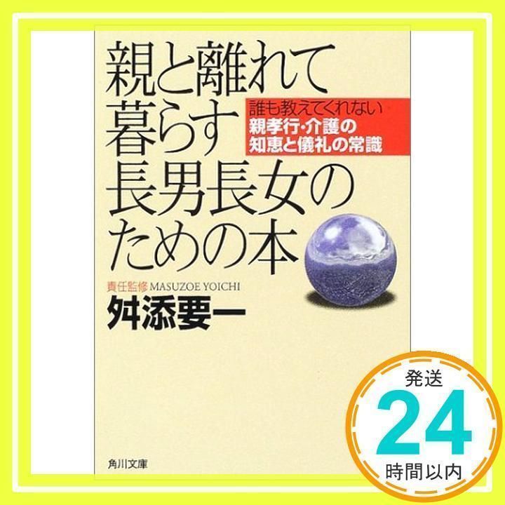 【まとめ売り】親と離れて暮らす長男長女のための本 : 誰も教えてくれない親孝行… 親と離れて暮らす長男長女のための本: 誰も教えてくれない親孝行・介護