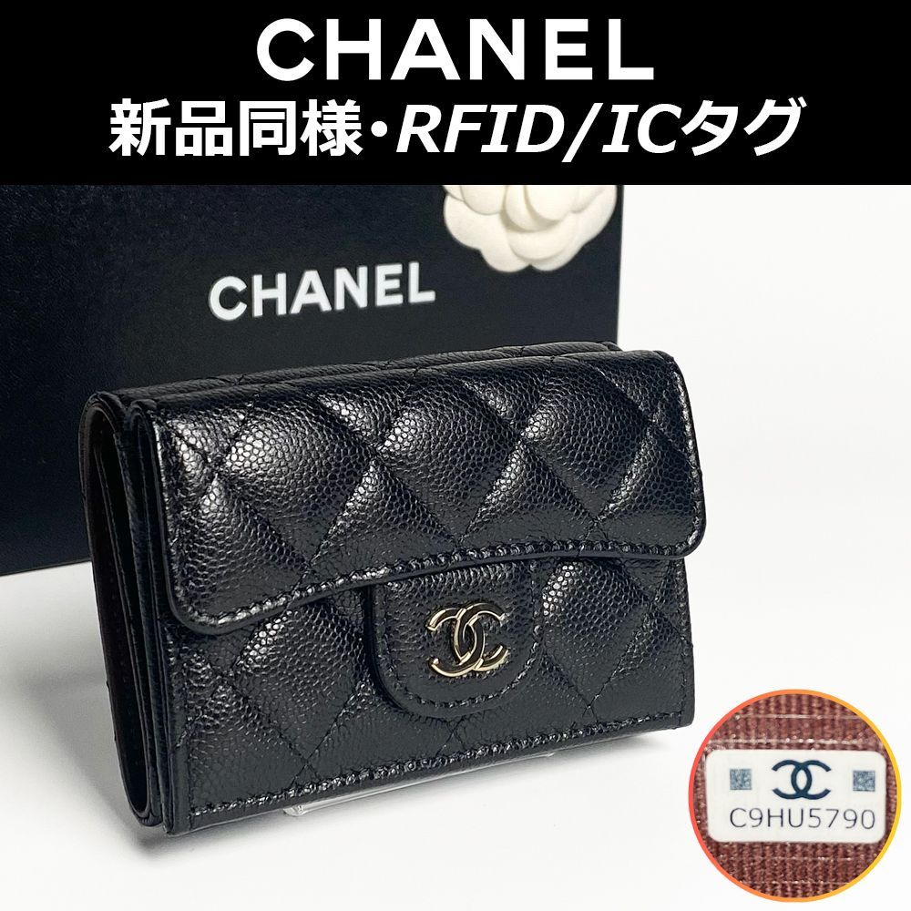最高峰品 ♥ シャネル CHANEL マトラッセ クラシック スモールフラップ ウォレット AP0230 キャビアスキン RFID ICタグ 送料無料 送料込み