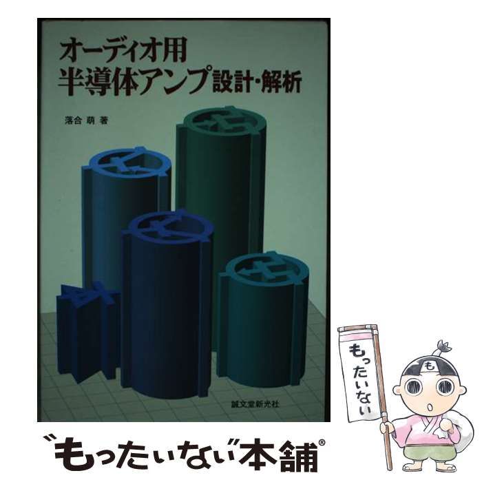 【中古】 オーディオ用半導体アンプ設計・解析/誠文堂新光社/落合萌 オーディオ用半導体アンプ設計・解析 | 落合 萌 |本 | 通販 | Amazon