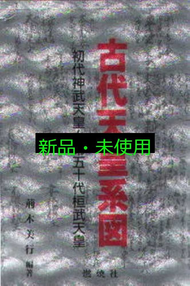 皇室御系譜 上巻 皇室御系譜 上巻