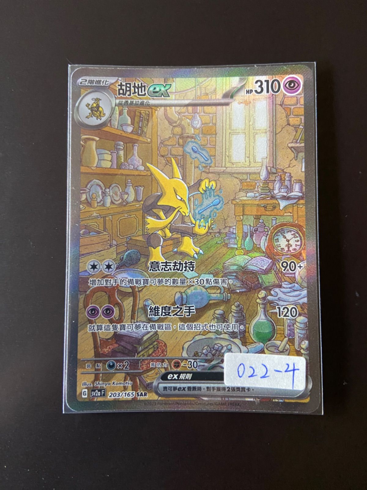 ポケモンカード203/165 SAR フーディンex 台湾語版 - メルカリ