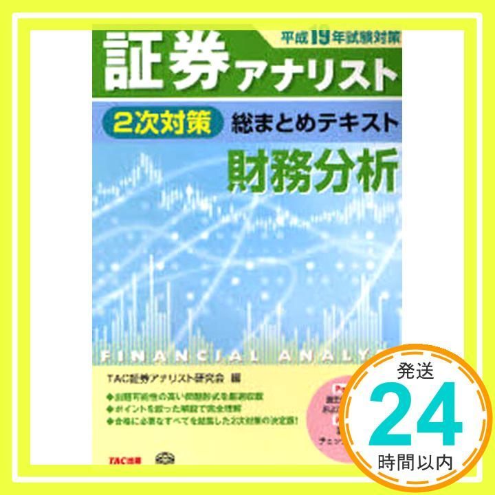 証券アナリスト2次対策総まとめテキスト財務分析 平成19年試