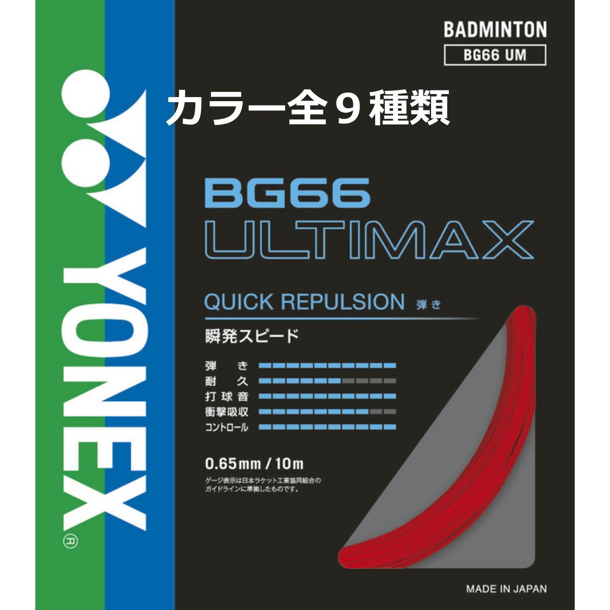 YONEX ヨネックス バドミントンガット BG66 アルティマックス BG66 UM