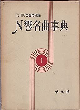  【中古-非常に良い】 N響名曲事典 第1巻 (1958年) その他