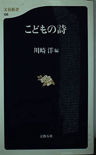 こどもの詩 (文春新書 135)
