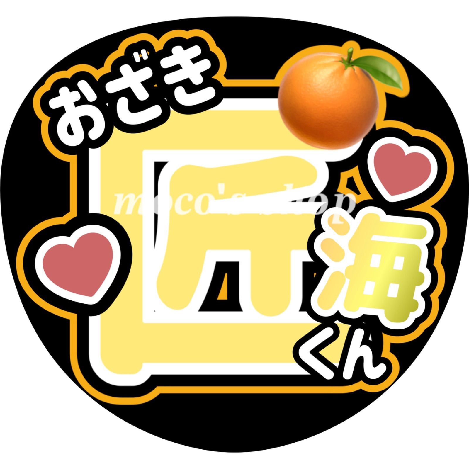 即日発送 ファンサ カンペ うちわ文字 INI 尾崎匠海 うちわ文字】尾崎匠海くん① 【INI】 | うちわもじドットコム