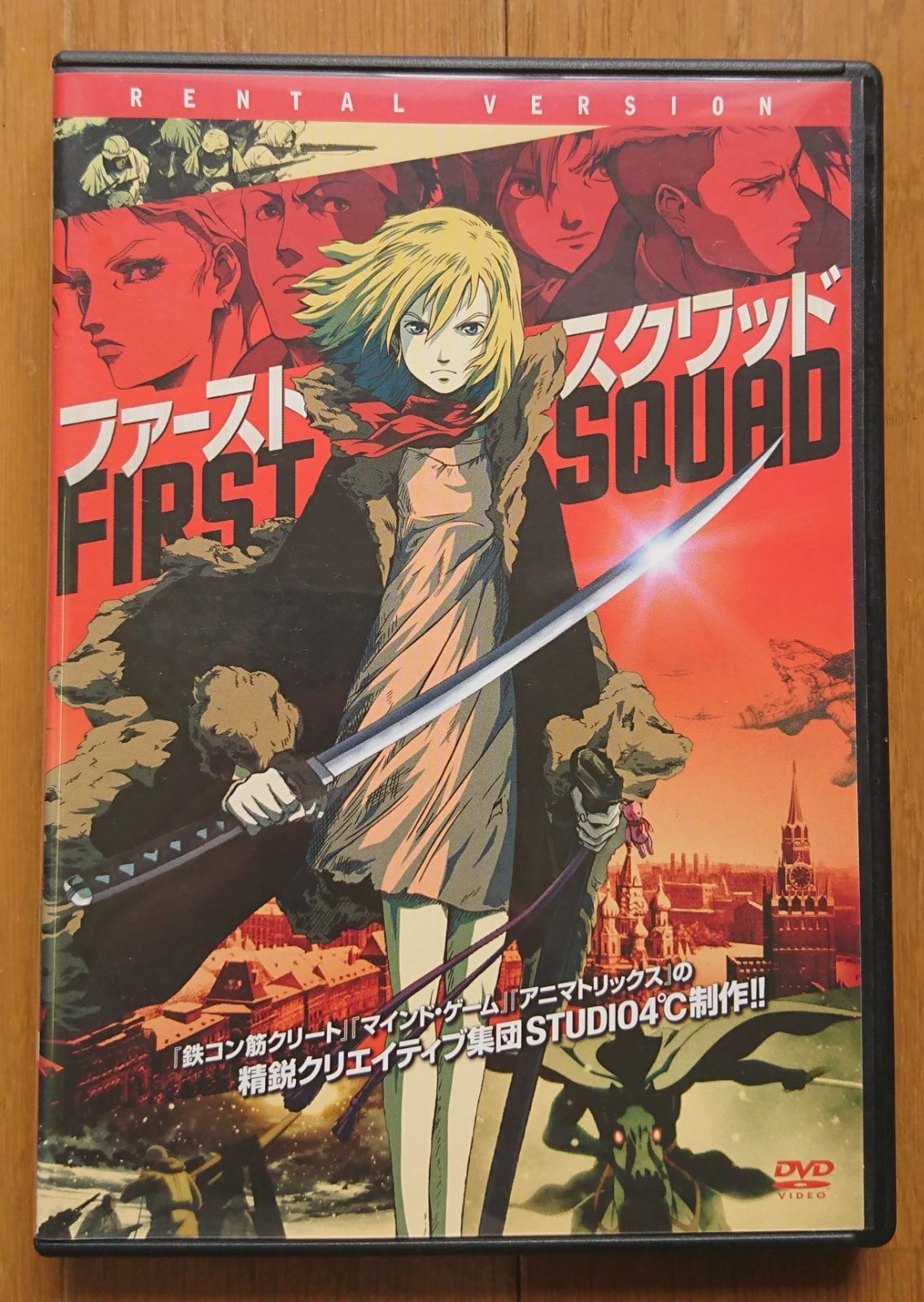 レンタル版DVD】ファースト・スクワッド 制作:STUDIO4℃ - メルカリ