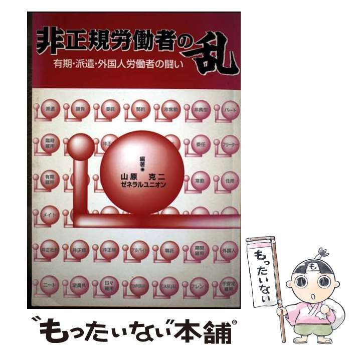 【中古】 非正規労働者の乱 有期･派遣･外国人労働者の闘い / 山原克二 ゼネラルユニオン / アットワークス
