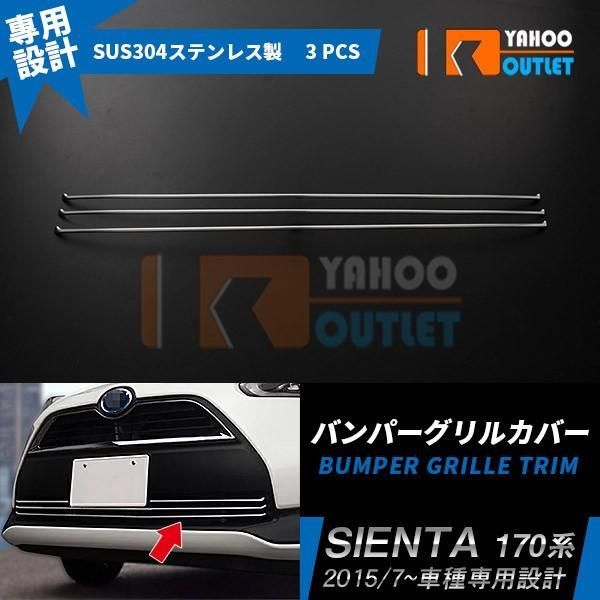 セール トヨタ シエンタ 170系 前期 フロント バンパーグリルカバー グリル ガーニッシュ メッキ トリム 鏡面 カスタム パーツ 外装 3P 1622