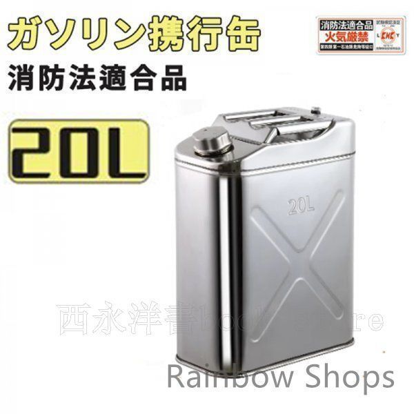新品未使用】ガソリン携行缶☆ステンレス☆20L 防災グッズ
