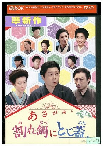 DVD NHK連続テレビ小説 あさが来た スピンオフ 割れ鍋にとじ蓋