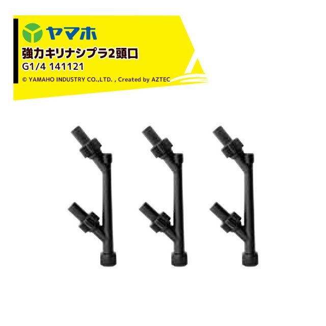 ヤマホ｜YAMAHO ＜3個セット＞強力キリナシプラ2頭口(G1/4) 果樹用・受注生産 141121