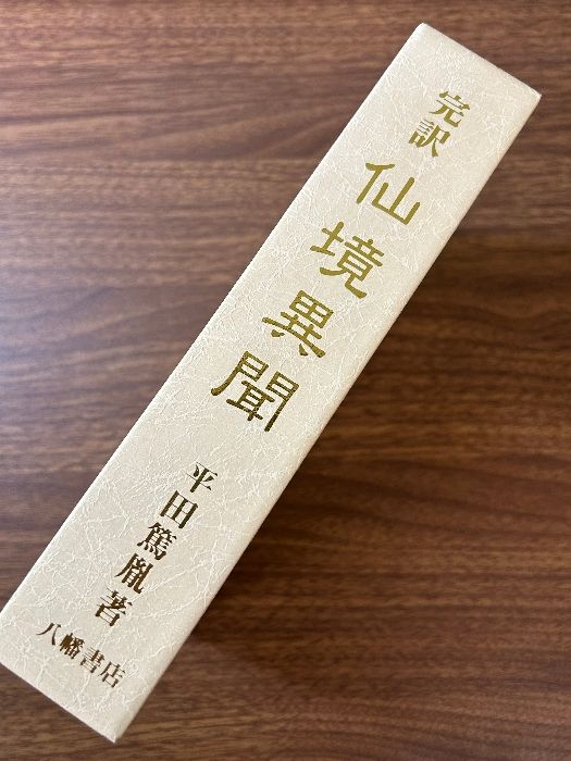 完訳　仙境異聞　平田篤胤著　山本博現代語訳　函なし　定価9800円 完訳 仙境異聞 平田篤胤著 山本博/現代語訳 八幡書店 初版 平成9