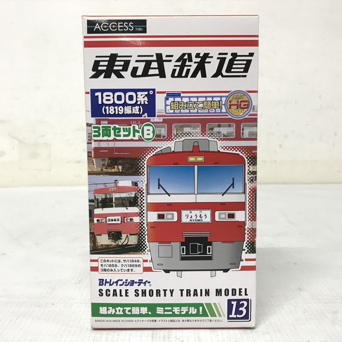 バンダイ Bトレインショーティー 東武鉄道 1800系 3両セット B 未開封 F9214622