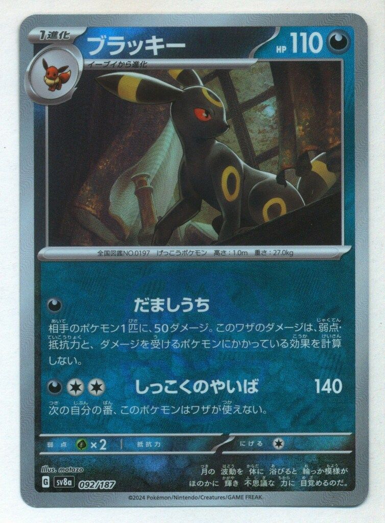 Pokemon SV8a 092/187 ブラッキー[マスターボール柄] ミラー