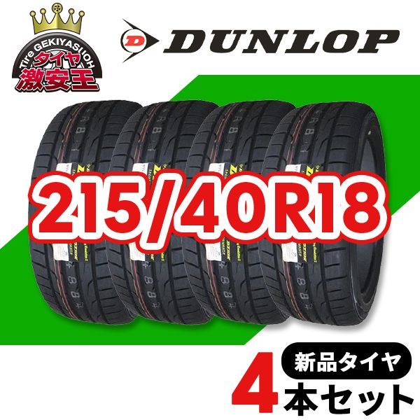 4本セット 215/40R18 2024年製造 新品サマータイヤ DUNLOP DIREZZA DZ102 送料無料 ダンロップ ディレッツァ  215/40/18【即購入可】 - メルカリ