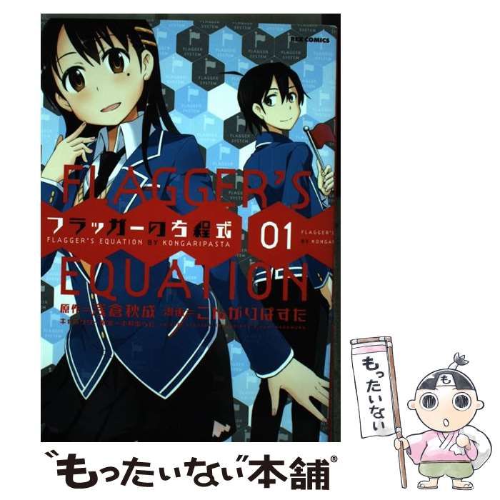 【中古】 フラッガーの方程式 ０２/一迅社/こんがりぱすた 中古】 フラッガーの方程式 02/一迅社/こんがりぱすたの通販
