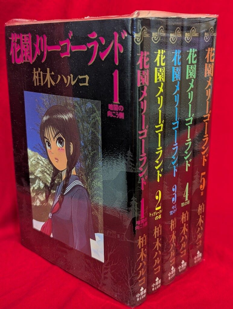 小学館 ビッグコミックス 柏木ハルコ 花園メリーゴーランド全5巻