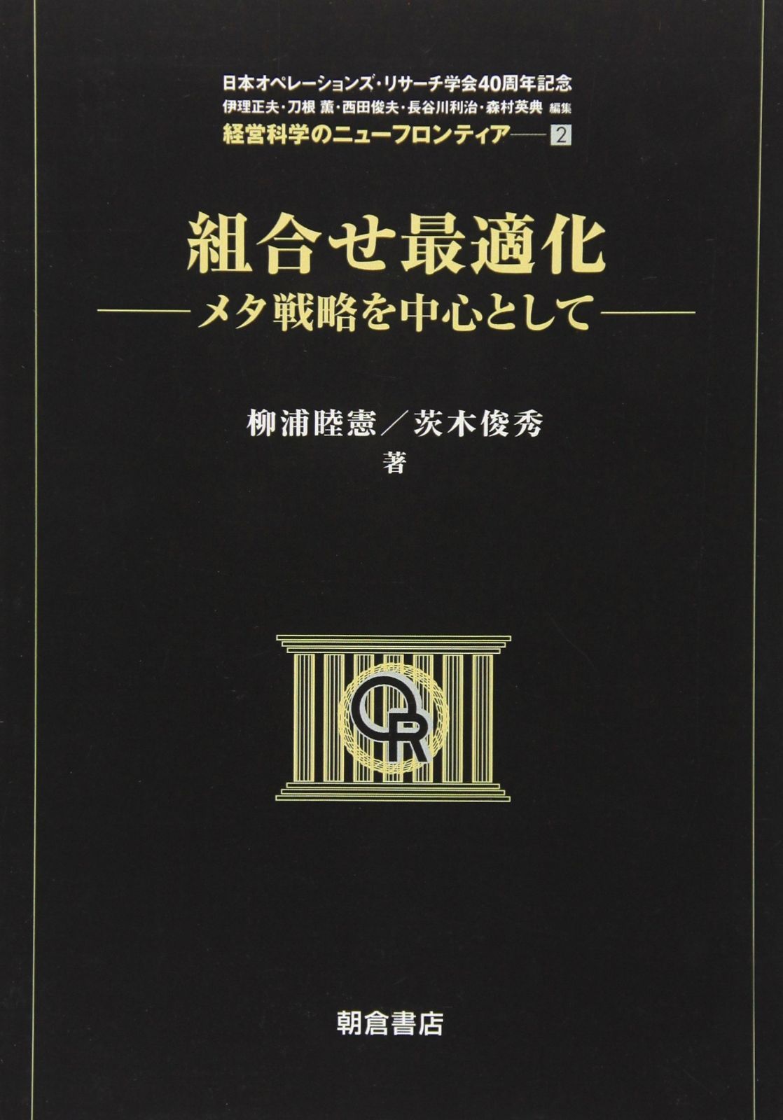 組合せ最適化 メタ戦略を中心として 経営科学のニューフロンティア 2