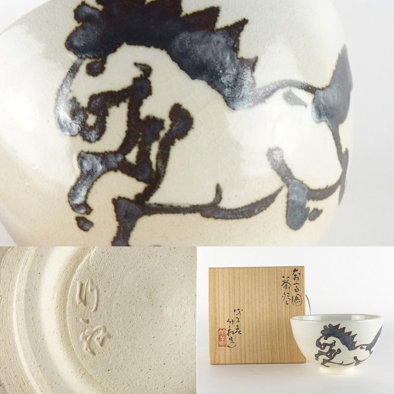 清宮 三浦竹軒 奔馬図 茶碗 共箱 幅 約13cm 高さ 約8cm 干支 馬 午 抹茶碗 茶道具 tw-6