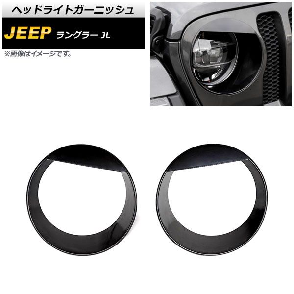 出品用（仮） ヘッドライトガーニッシュ ジープ ラングラー JL ルビコン不可 2018年