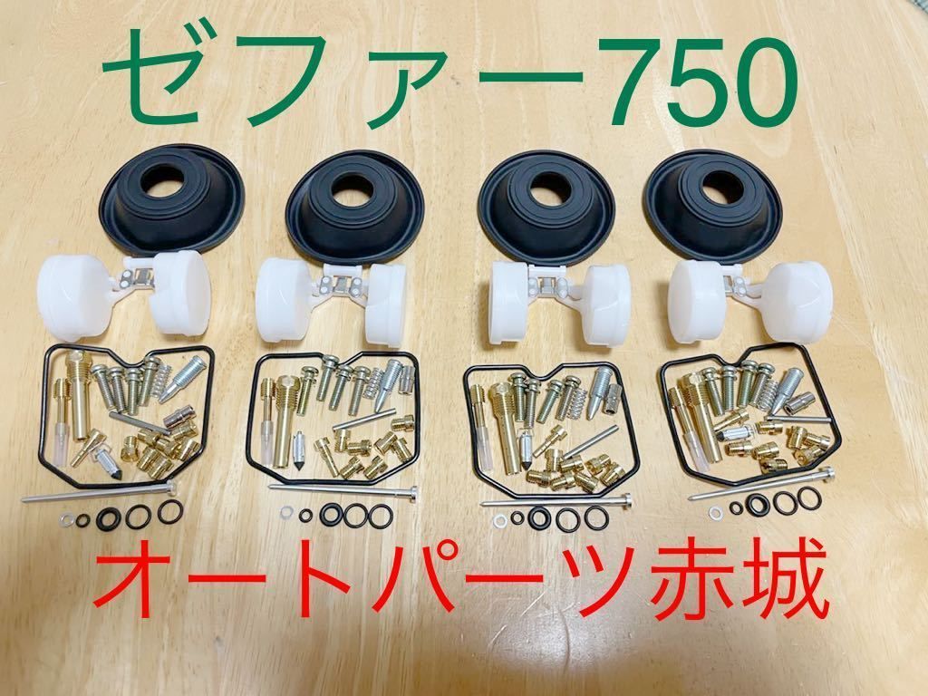 【高品質】　ゼファー750　オーバーホール　オーバーフロー　燃調キット　リペアキット　メインジェット　スロージェット　パイロットジェット　ジェットニードル　ニードル