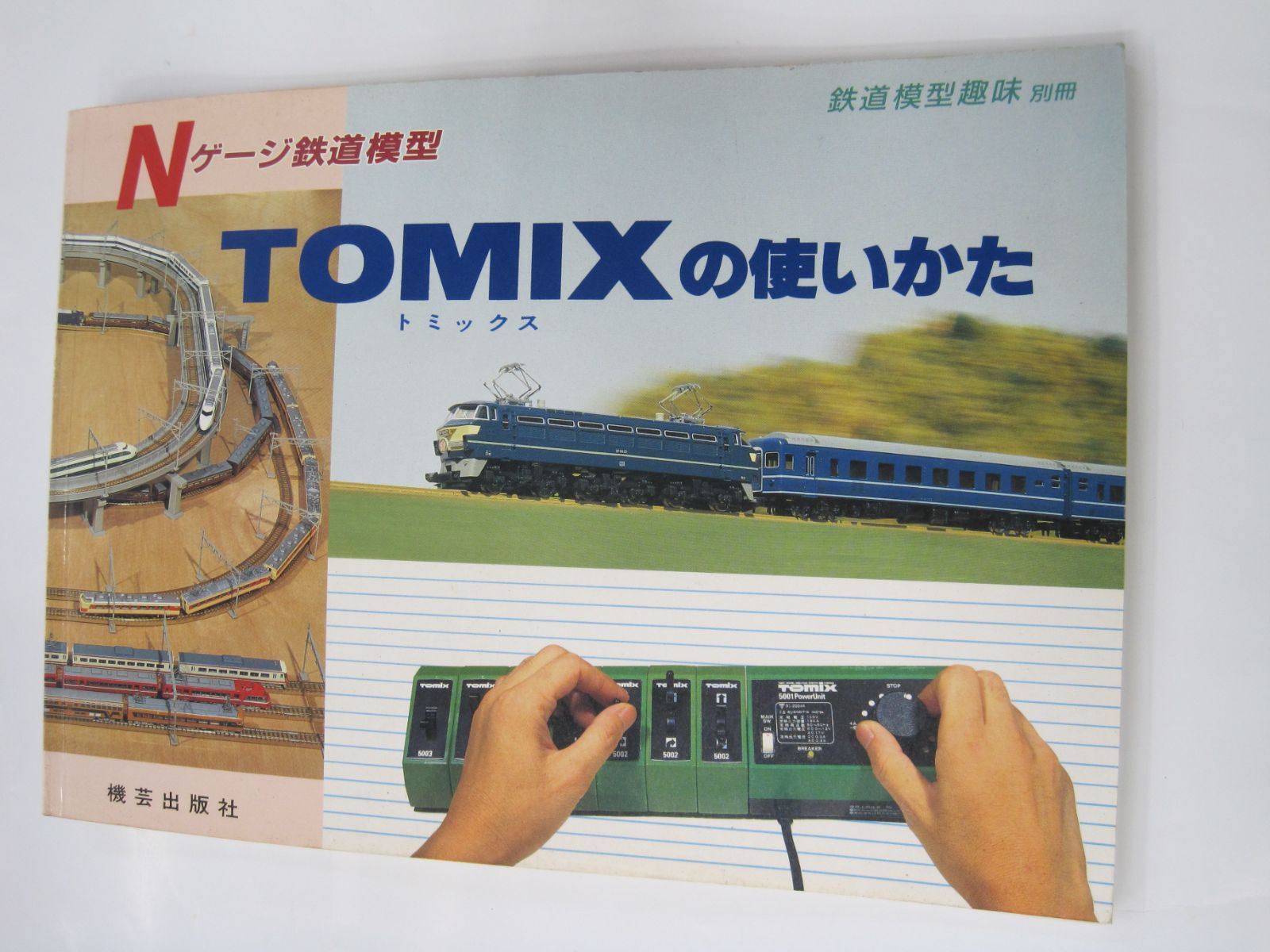 雑誌】 Nゲージ 鉄道模型 TOMIXの使いかた 昭和62年 1987年2月発行