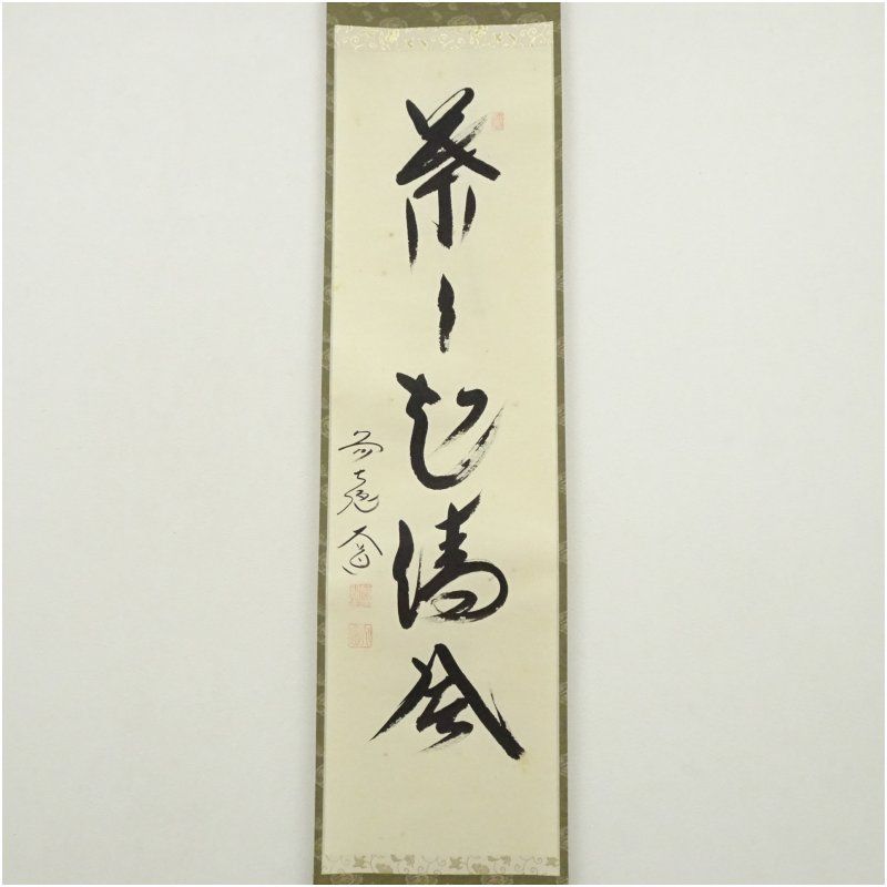 前大徳 西垣大道筆 「葉々起清風」一行書 肉筆紙本掛軸（共箱