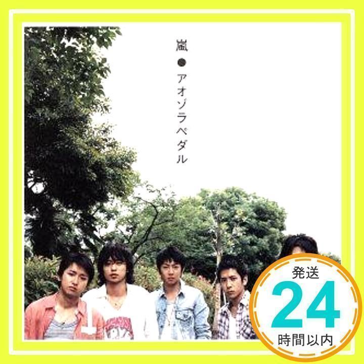 アオゾラペダル(初回限定盤A)(DVD付) [CD] 嵐、 スガシカオ、 youth