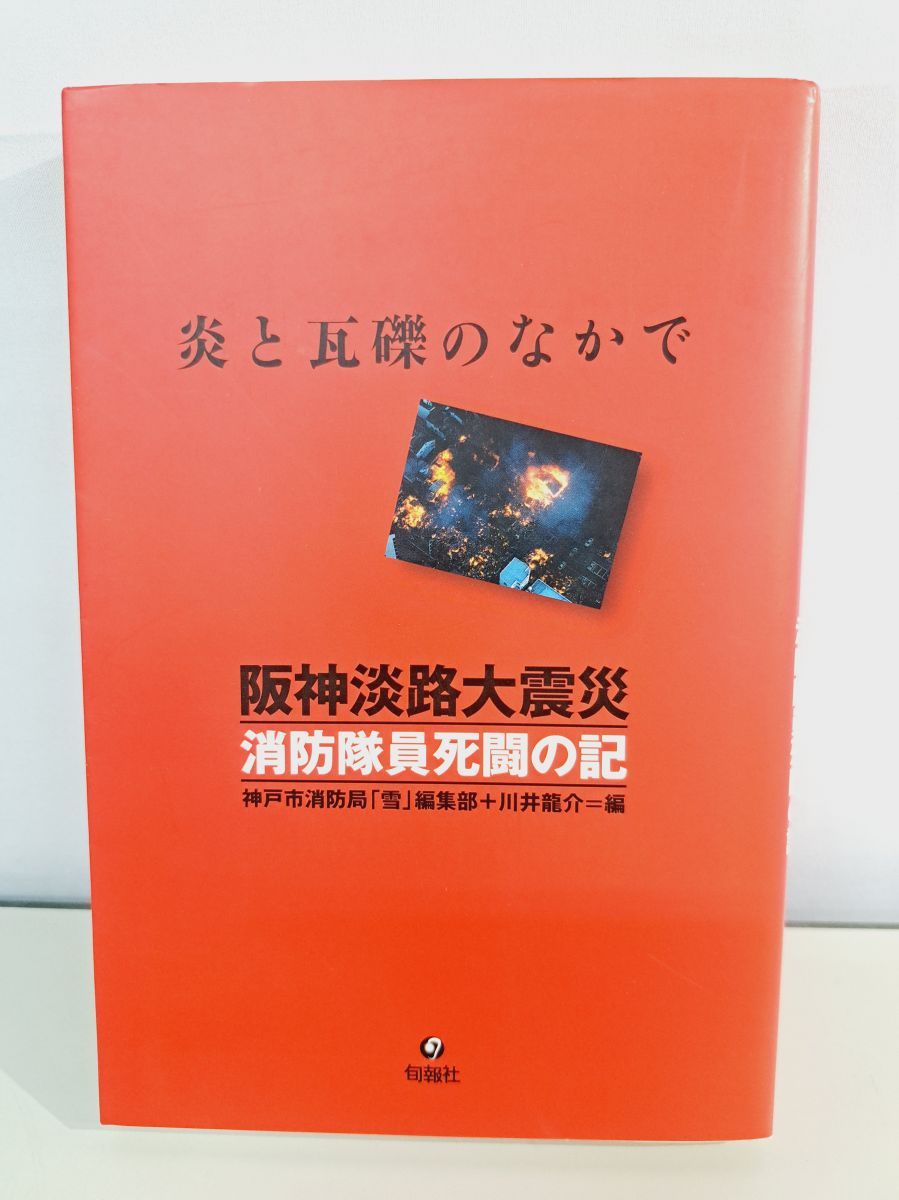 【中古】 阪神淡路大震災消防隊員死闘の記 炎と瓦礫のなかで 第２版/旬報社/神戸市消防局 阪神淡路大震災 消防隊員死闘の記 神戸市消防局 雪 編集部 旬報